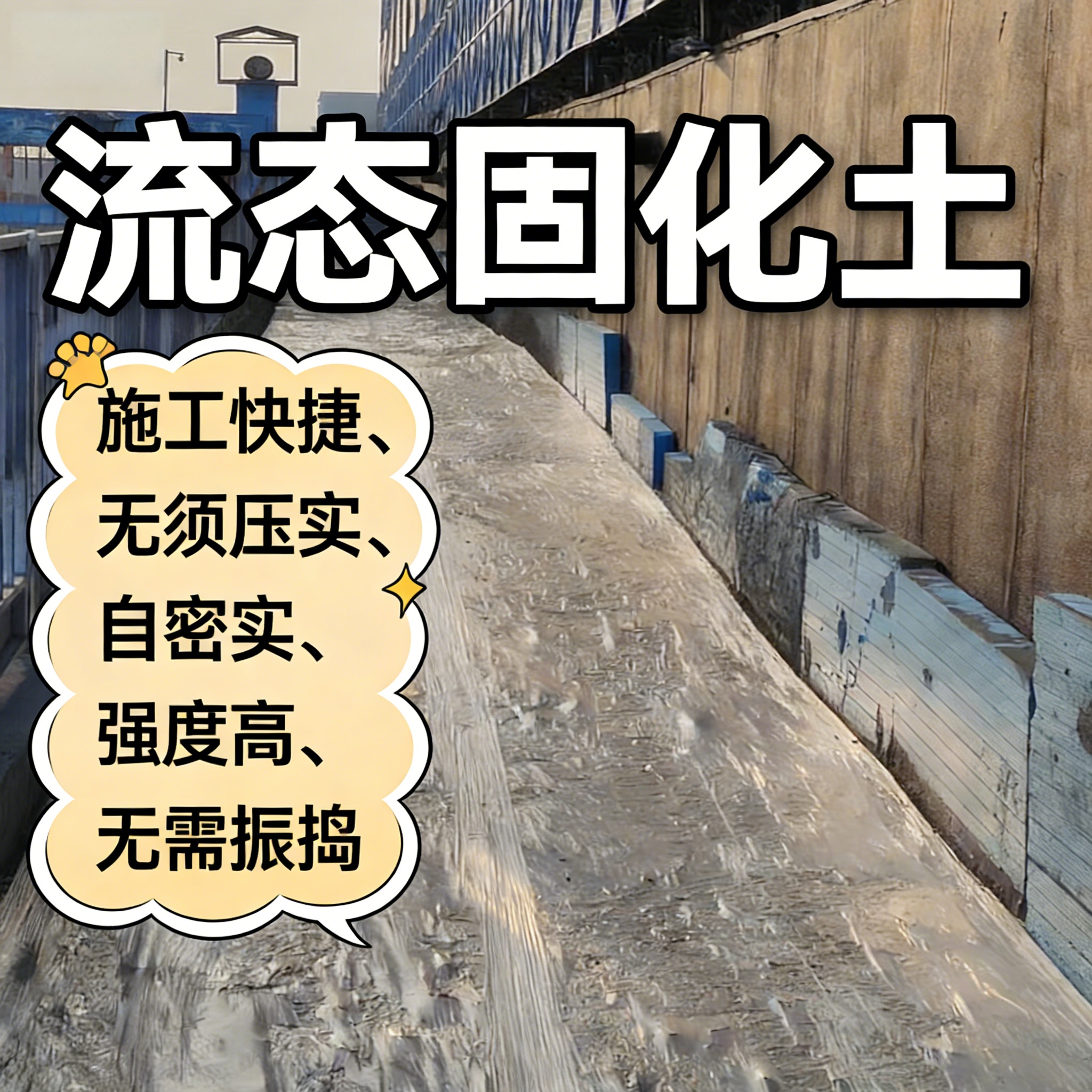 流态固化土材料应用参考